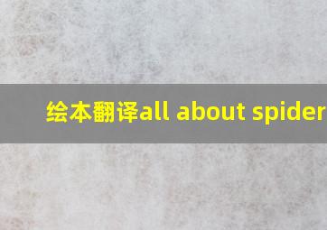 绘本翻译all about spiders